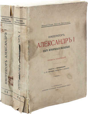 [Романов Н.М., великий князь]. Император Александр I. Опыт исторического исследования. В 2 т. Т. 1—2. СПб., 1912.